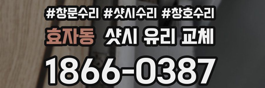 효자동 샷시 유리 교체
