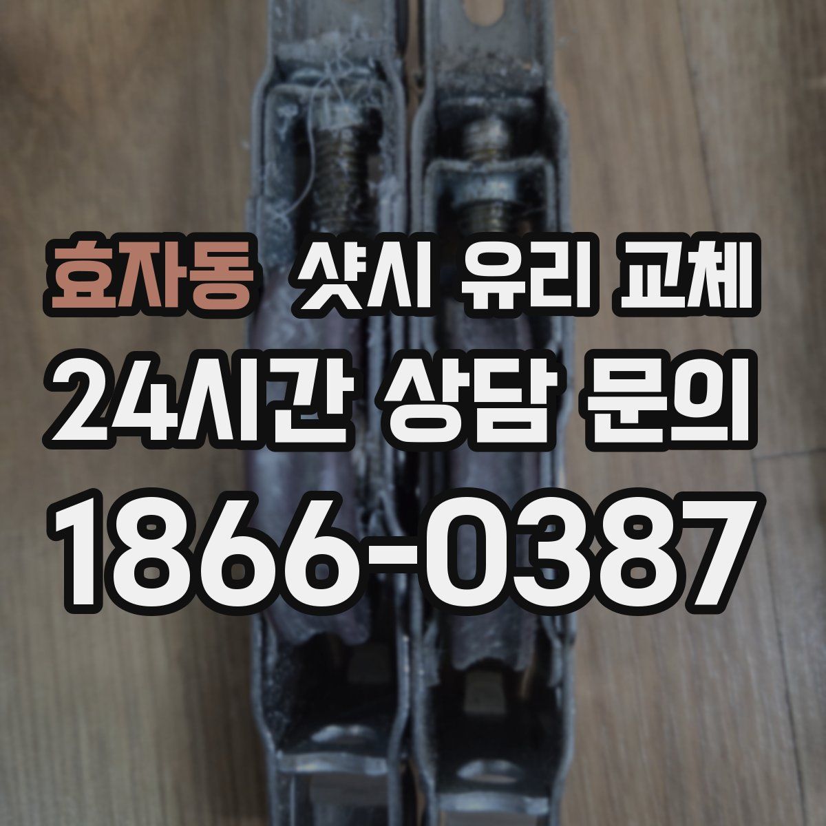 효자동 샷시 유리 교체