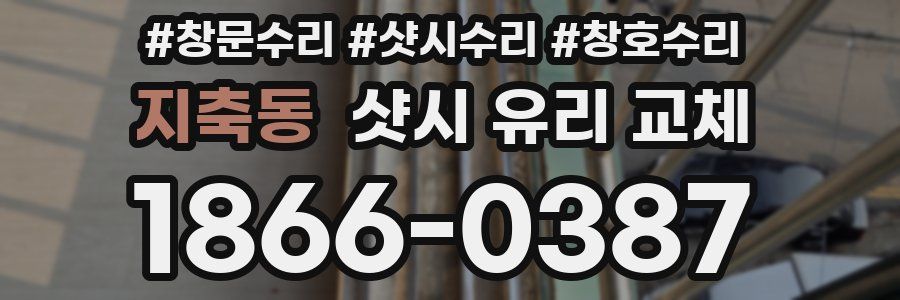 지축동 샷시 유리 교체