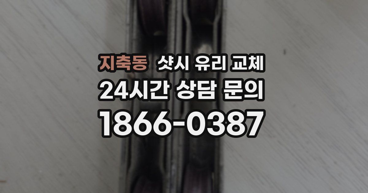 지축동 샷시 유리 교체