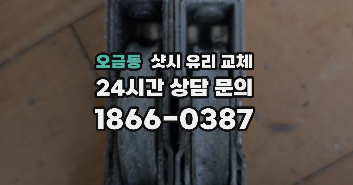 오금동 샷시 유리 교체