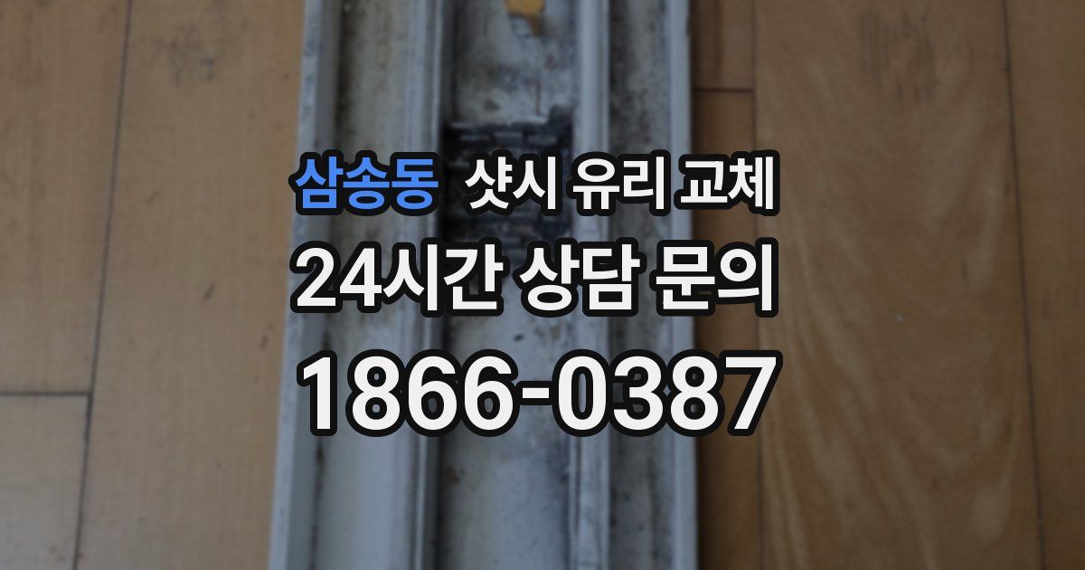 삼송동 샷시 유리 교체