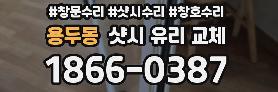 용두동 샷시 유리 교체