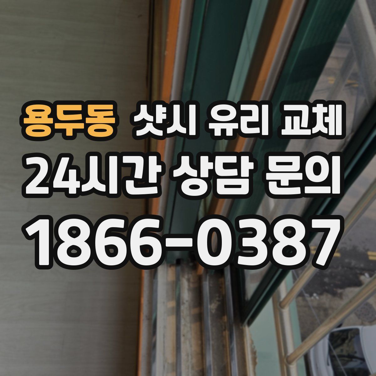 용두동 샷시 유리 교체