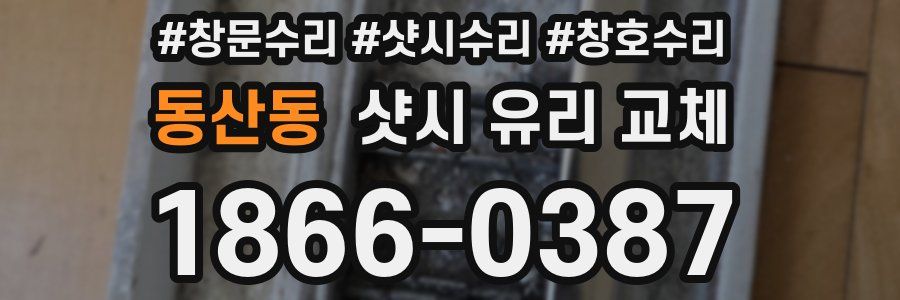 동산동 샷시 유리 교체