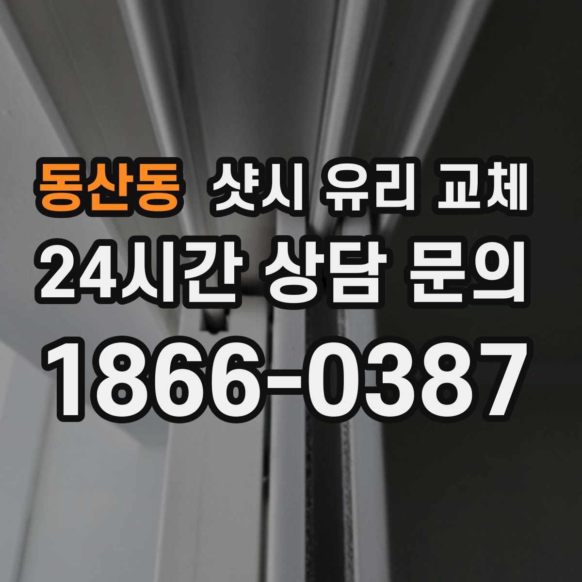 동산동 샷시 유리 교체