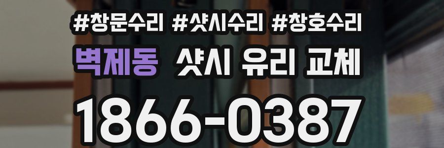 벽제동 샷시 유리 교체