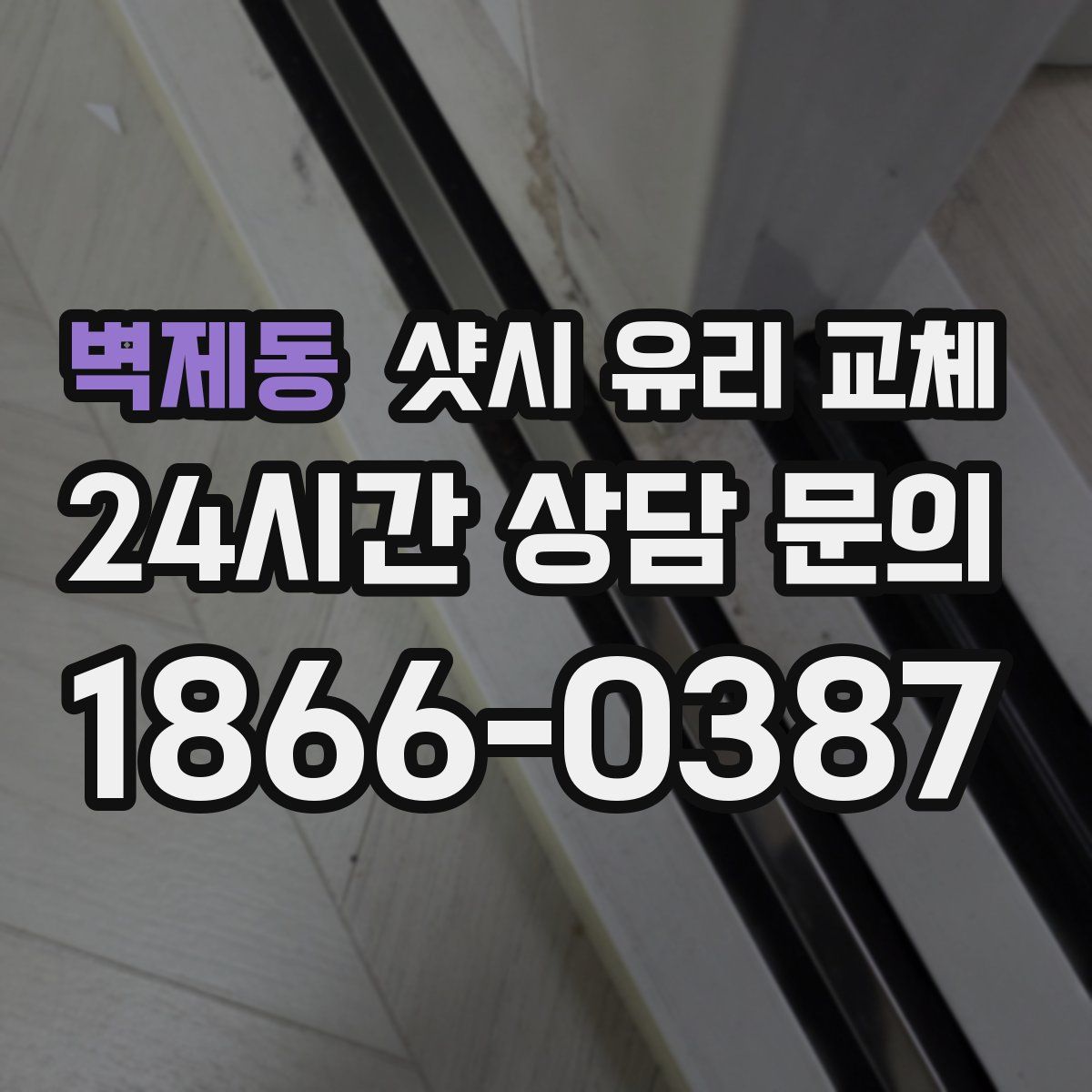 벽제동 샷시 유리 교체