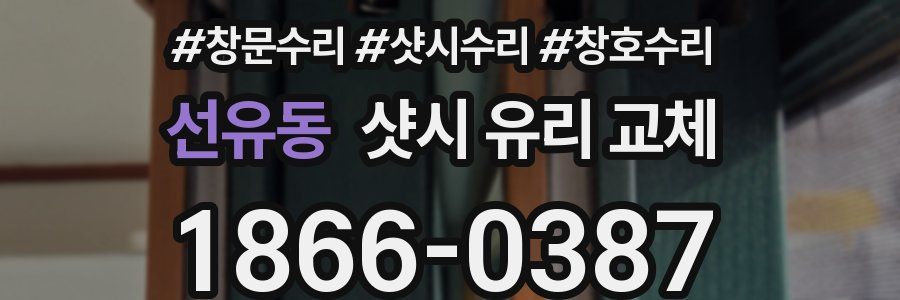 선유동 샷시 유리 교체