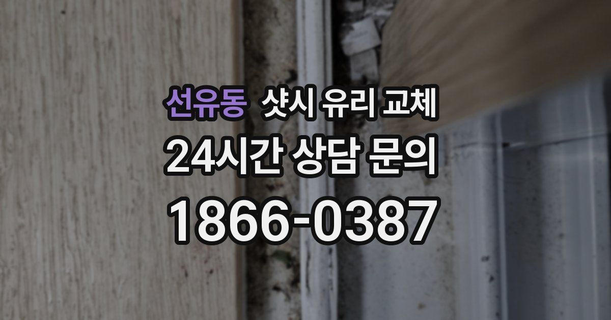 선유동 샷시 유리 교체