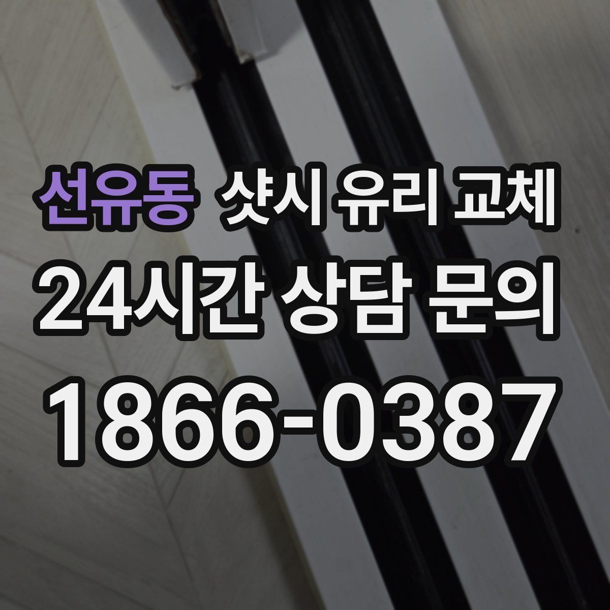 선유동 샷시 유리 교체