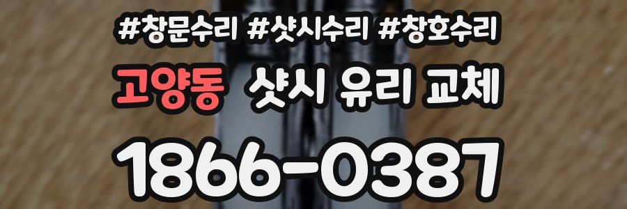 고양동 샷시 유리 교체