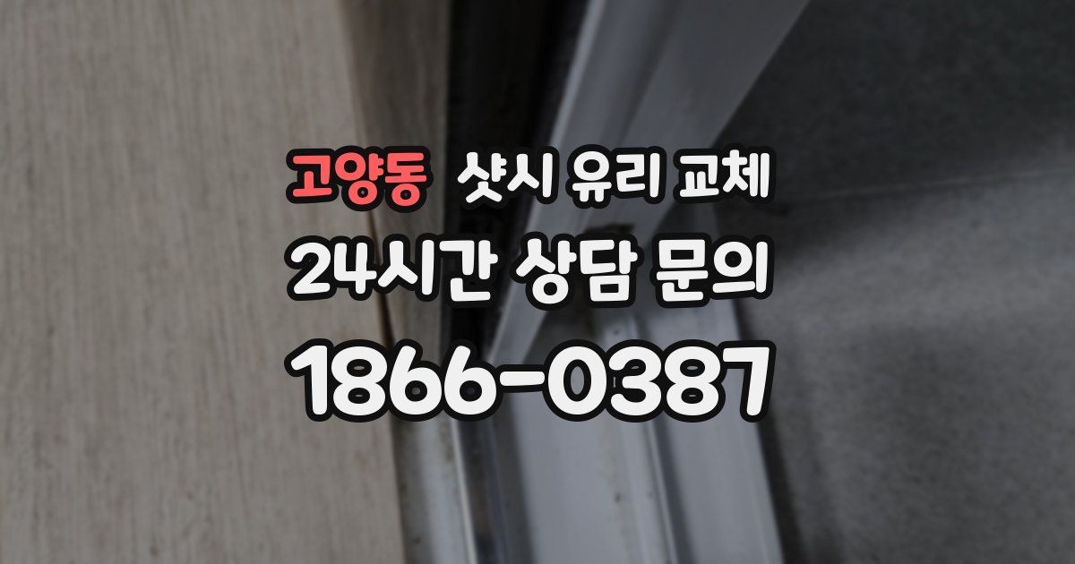 고양동 샷시 유리 교체