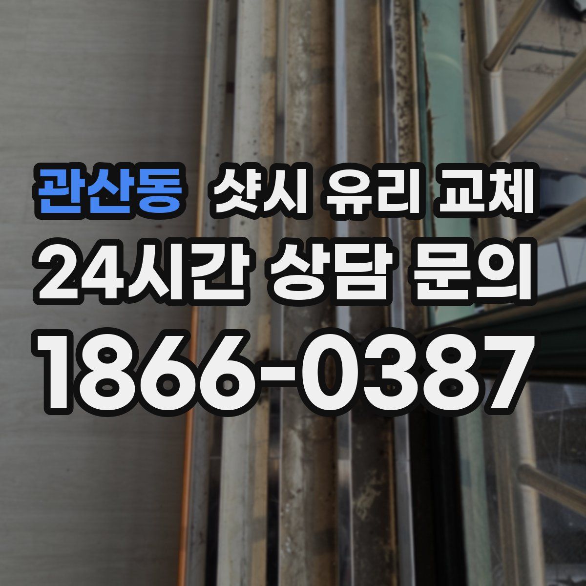 관산동 샷시 유리 교체