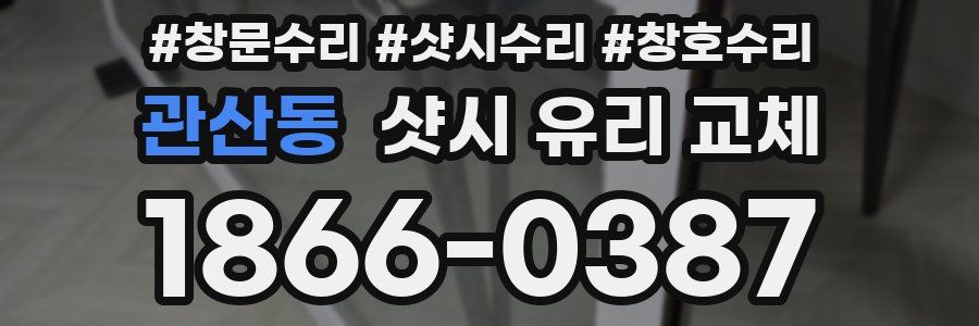 관산동 샷시 유리 교체