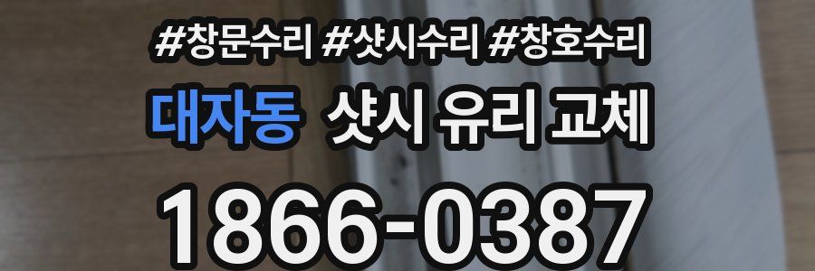 대자동 샷시 유리 교체