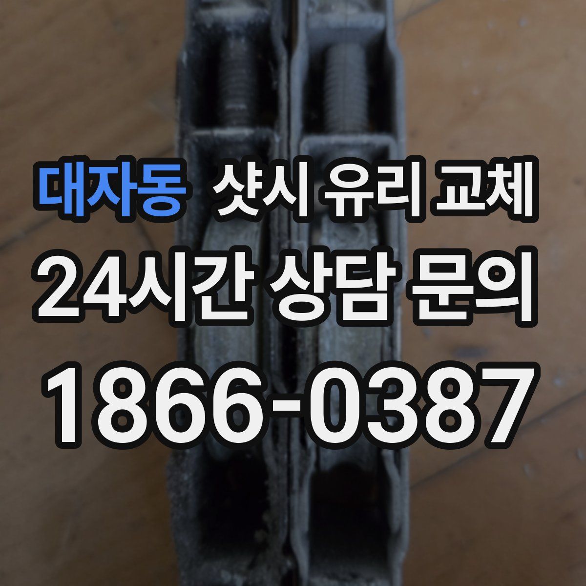 대자동 샷시 유리 교체
