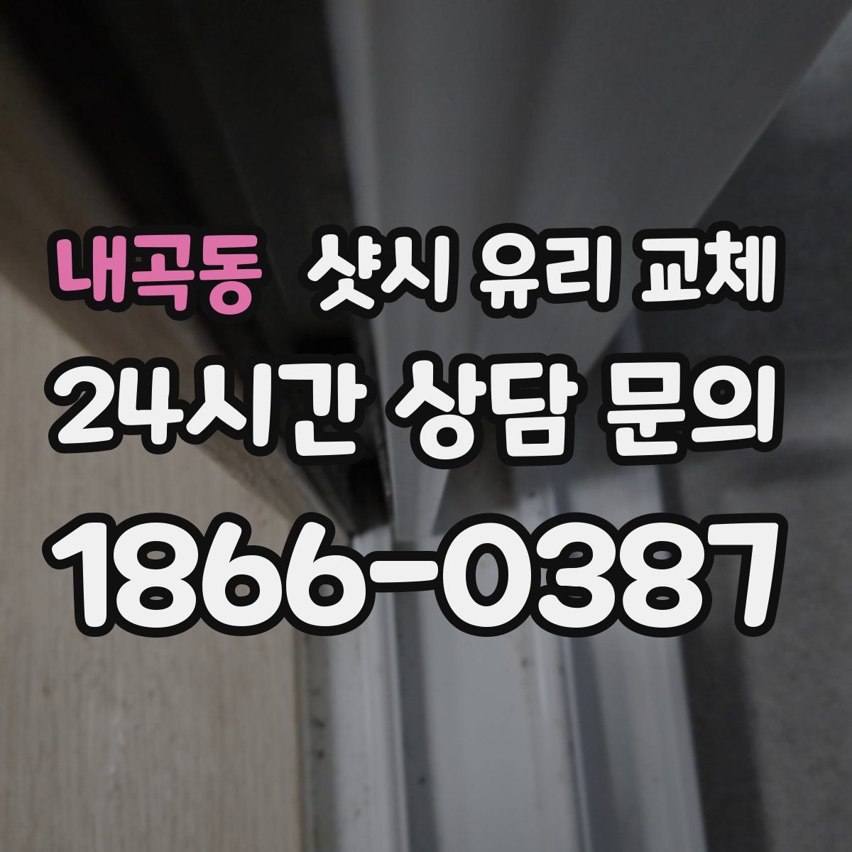 내곡동 샷시 유리 교체