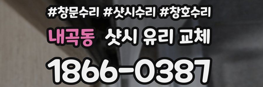 내곡동 샷시 유리 교체