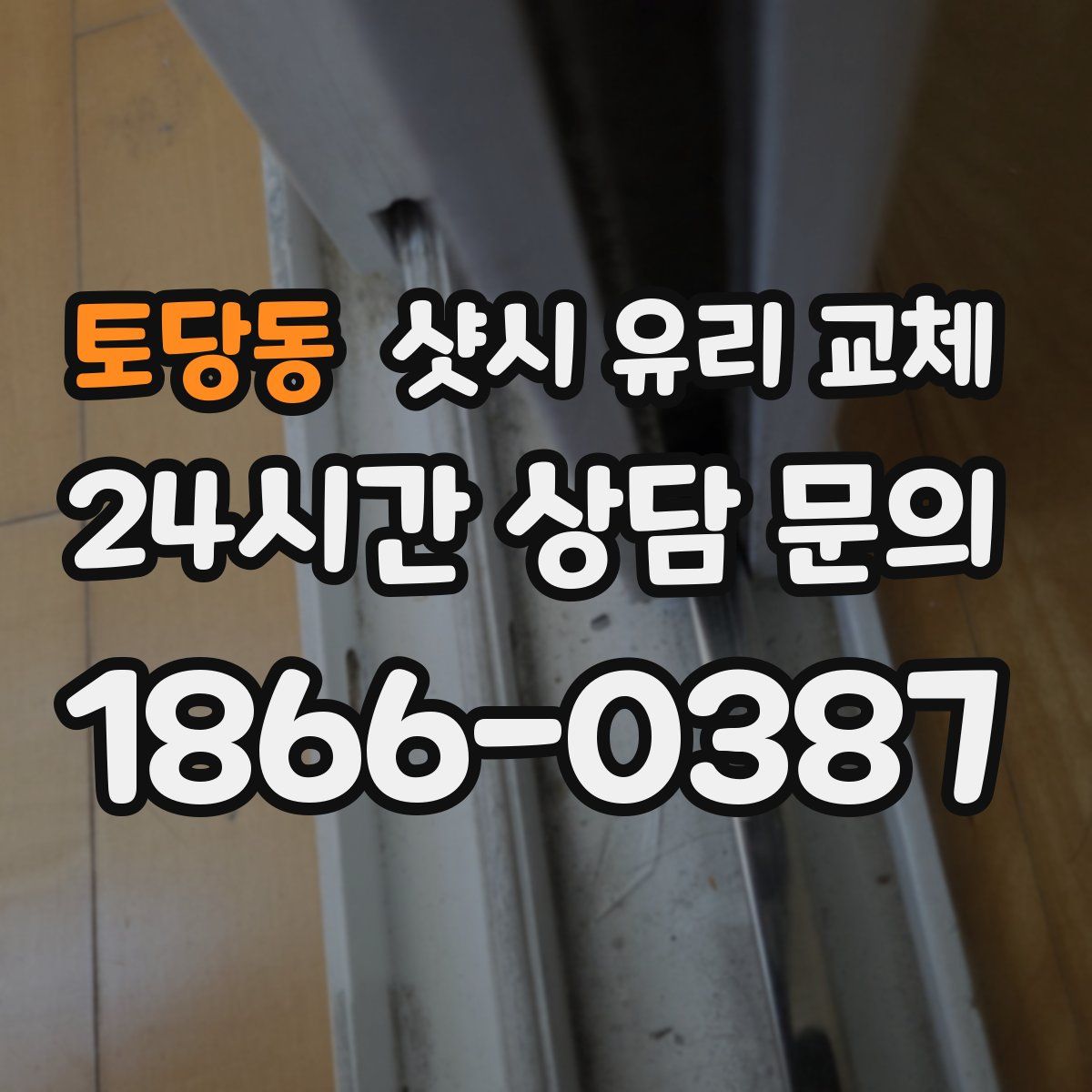토당동 샷시 유리 교체