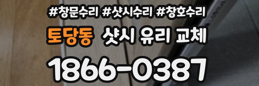 토당동 샷시 유리 교체