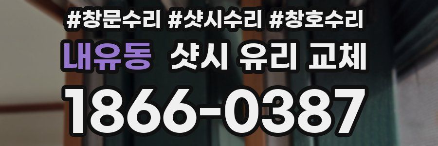 내유동 샷시 유리 교체
