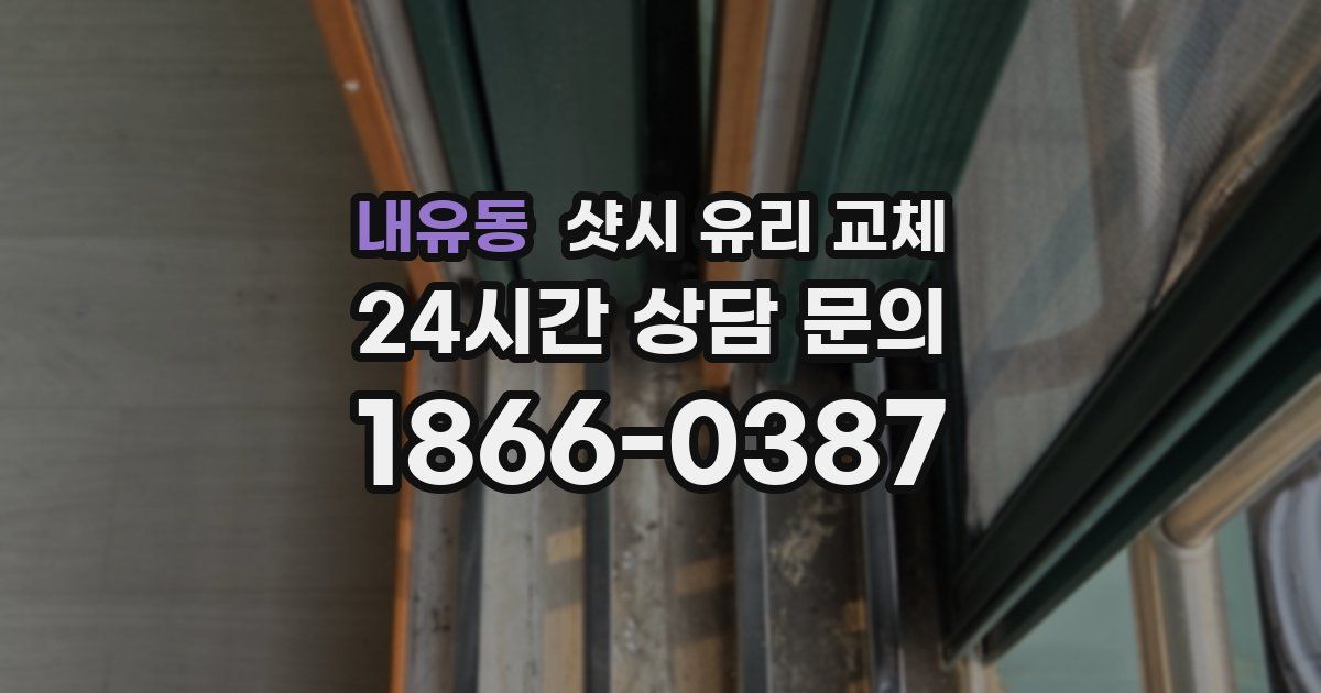 내유동 샷시 유리 교체
