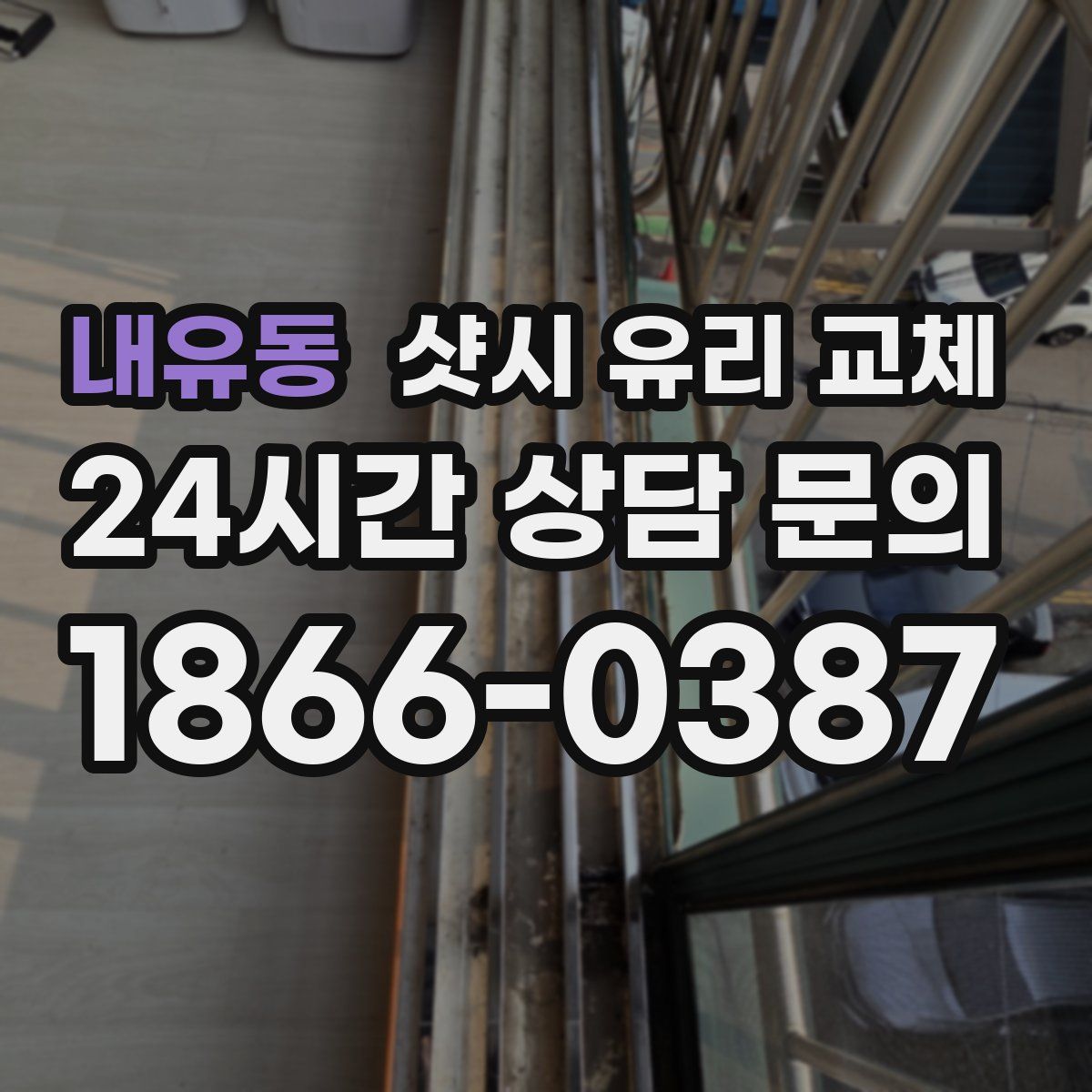내유동 샷시 유리 교체