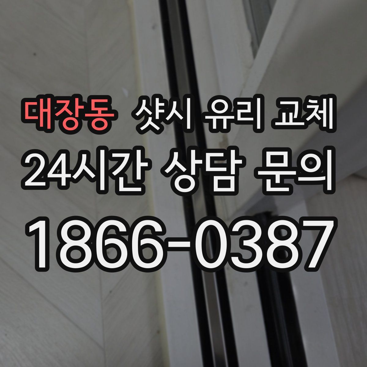 대장동 샷시 유리 교체