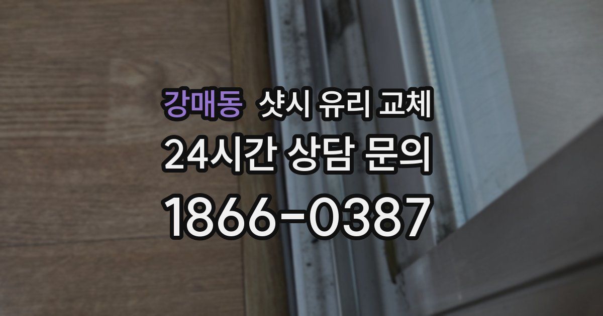 강매동 샷시 유리 교체