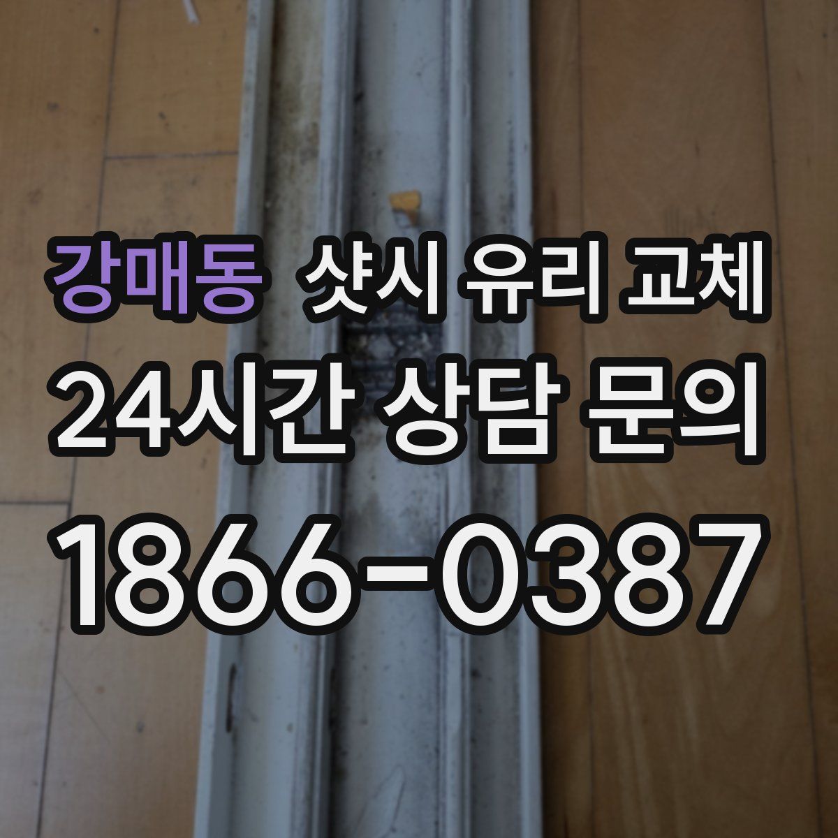 강매동 샷시 유리 교체