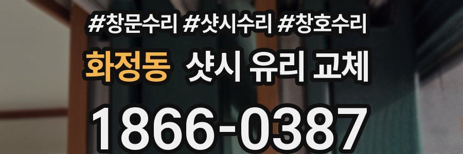 화정동 샷시 유리 교체