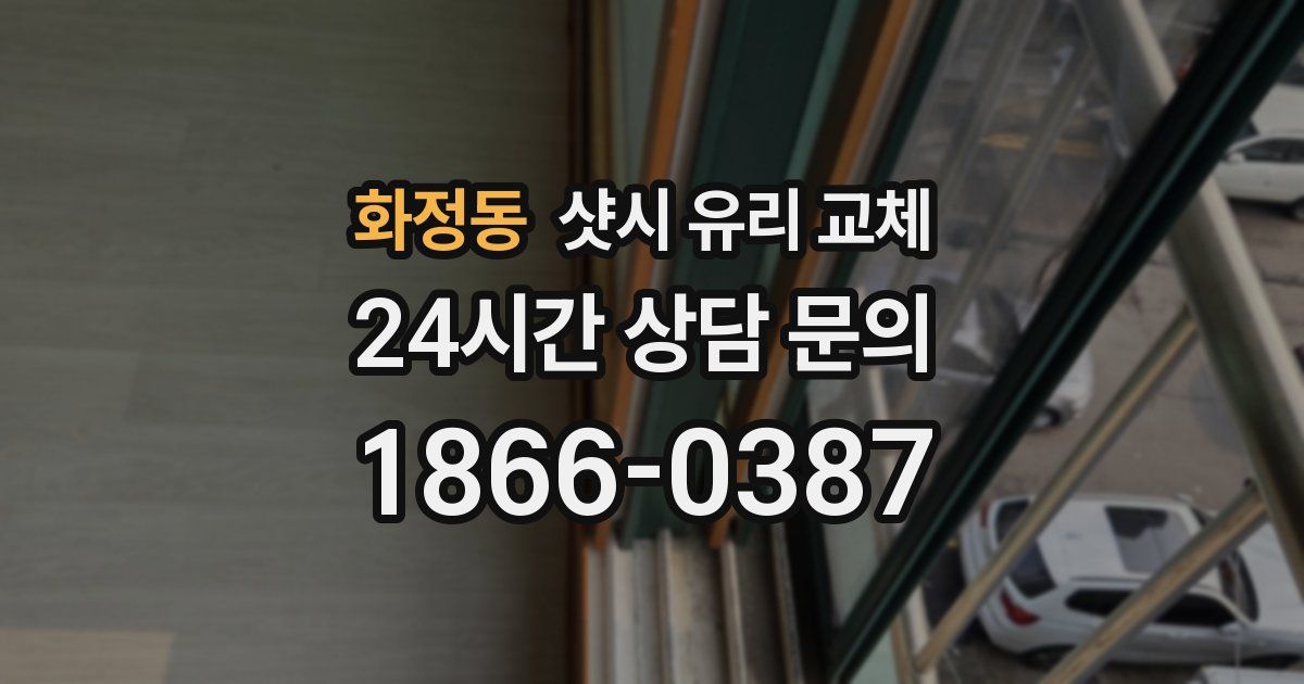 화정동 샷시 유리 교체