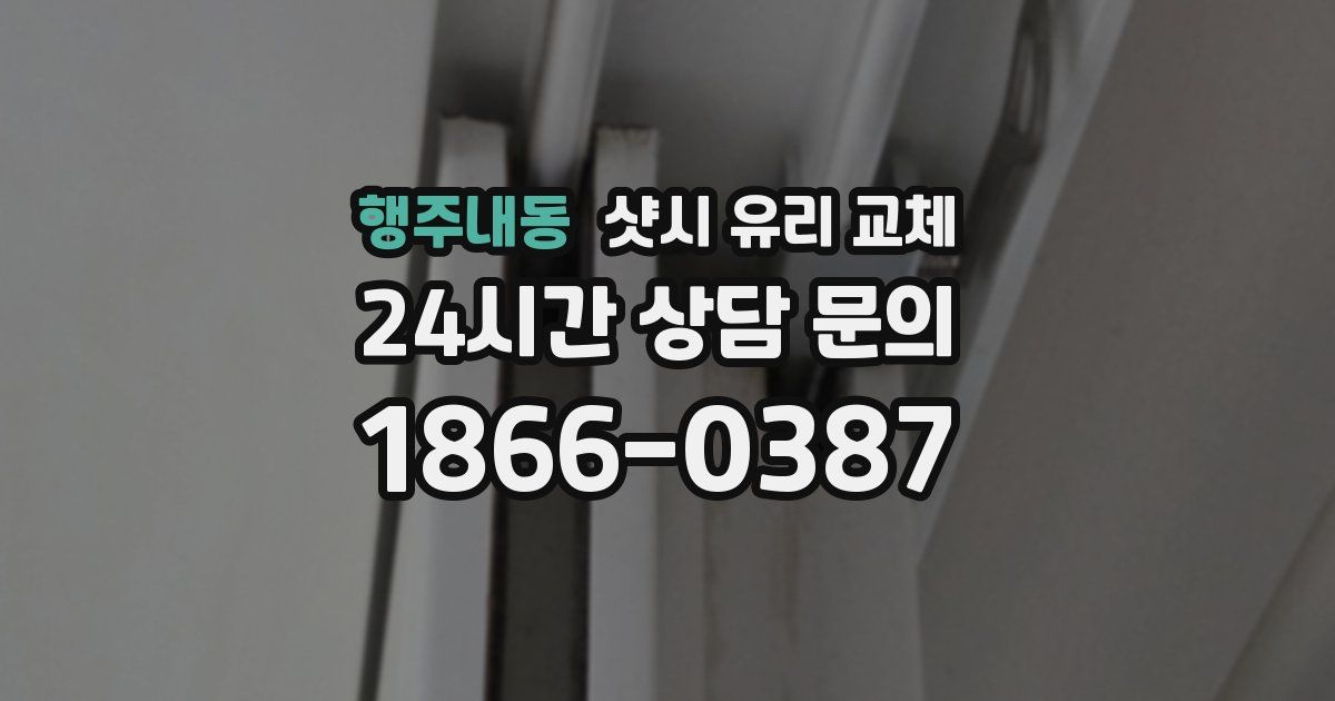 행주내동 샷시 유리 교체