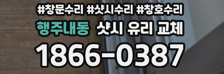 행주내동 샷시 유리 교체