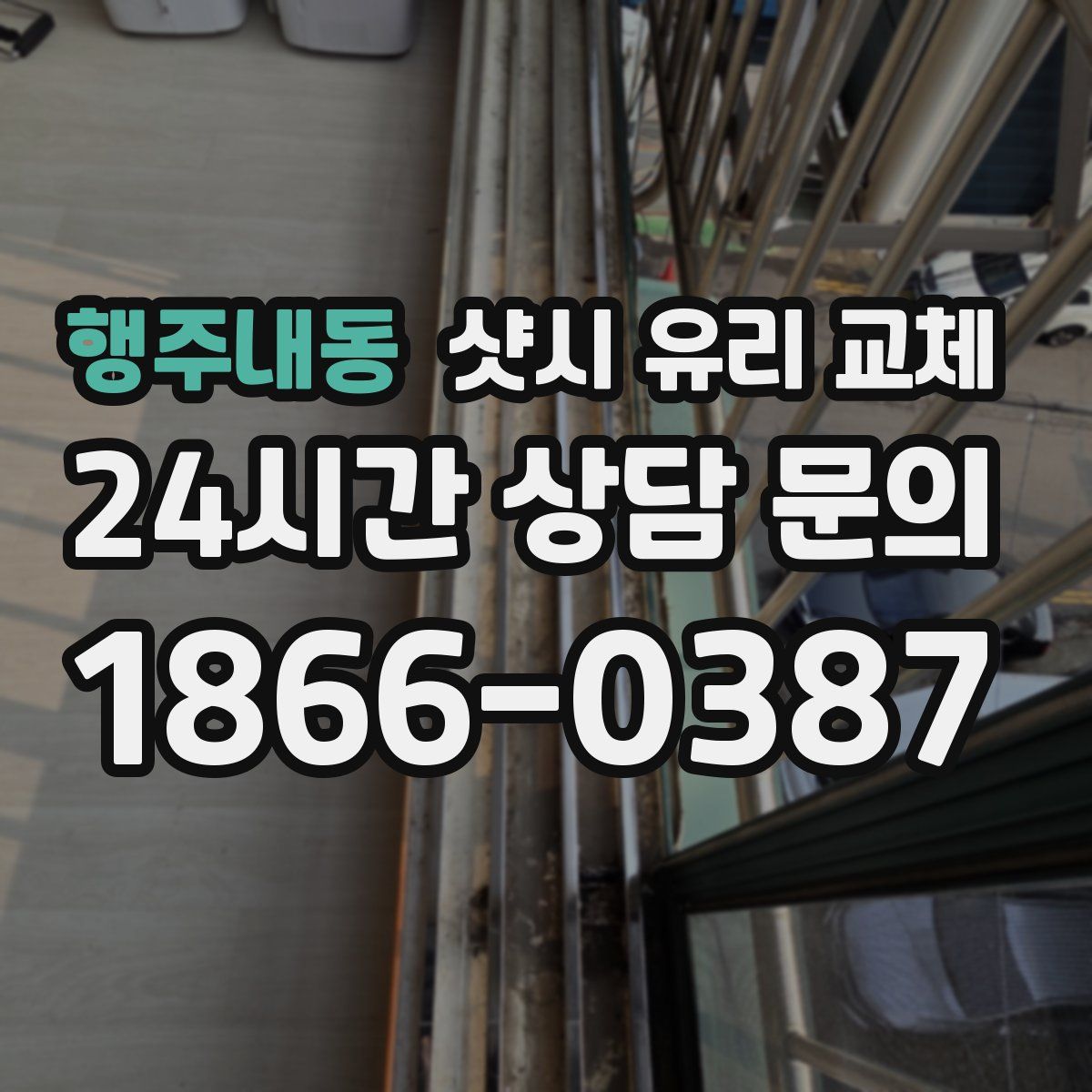 행주내동 샷시 유리 교체