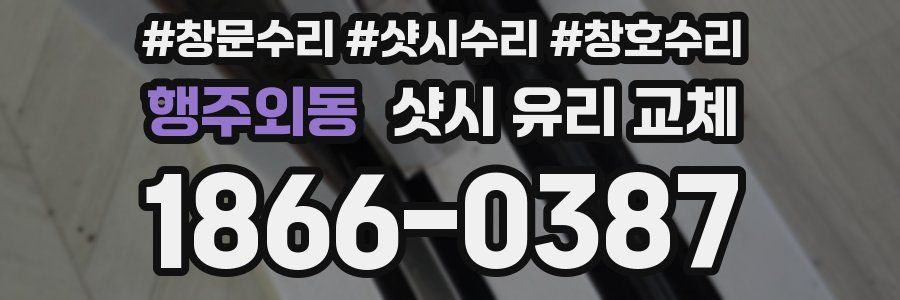 행주외동 샷시 유리 교체