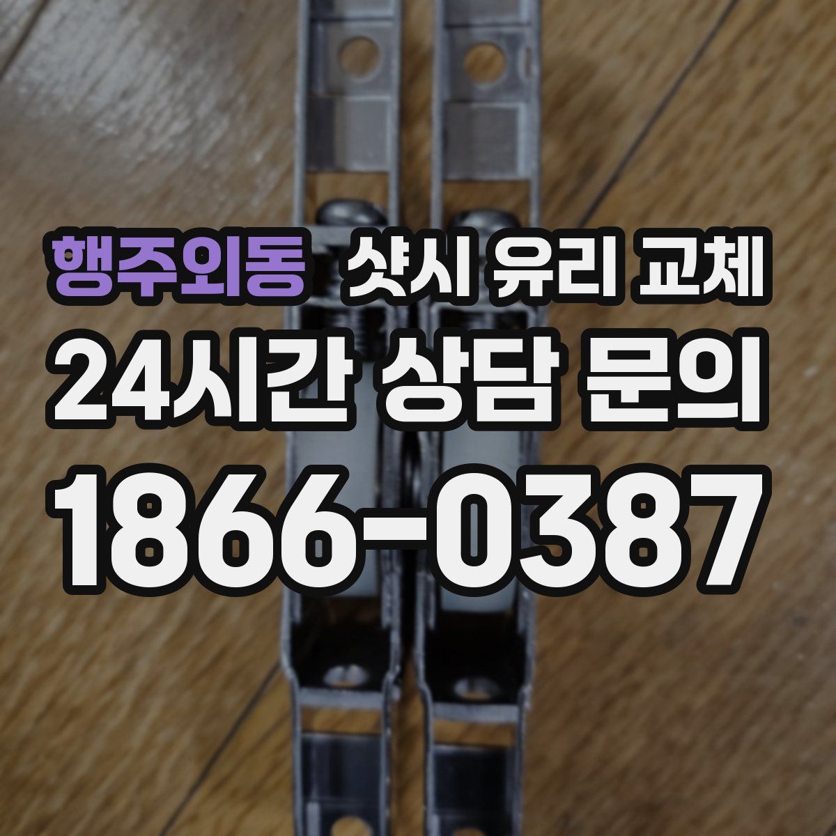 행주외동 샷시 유리 교체