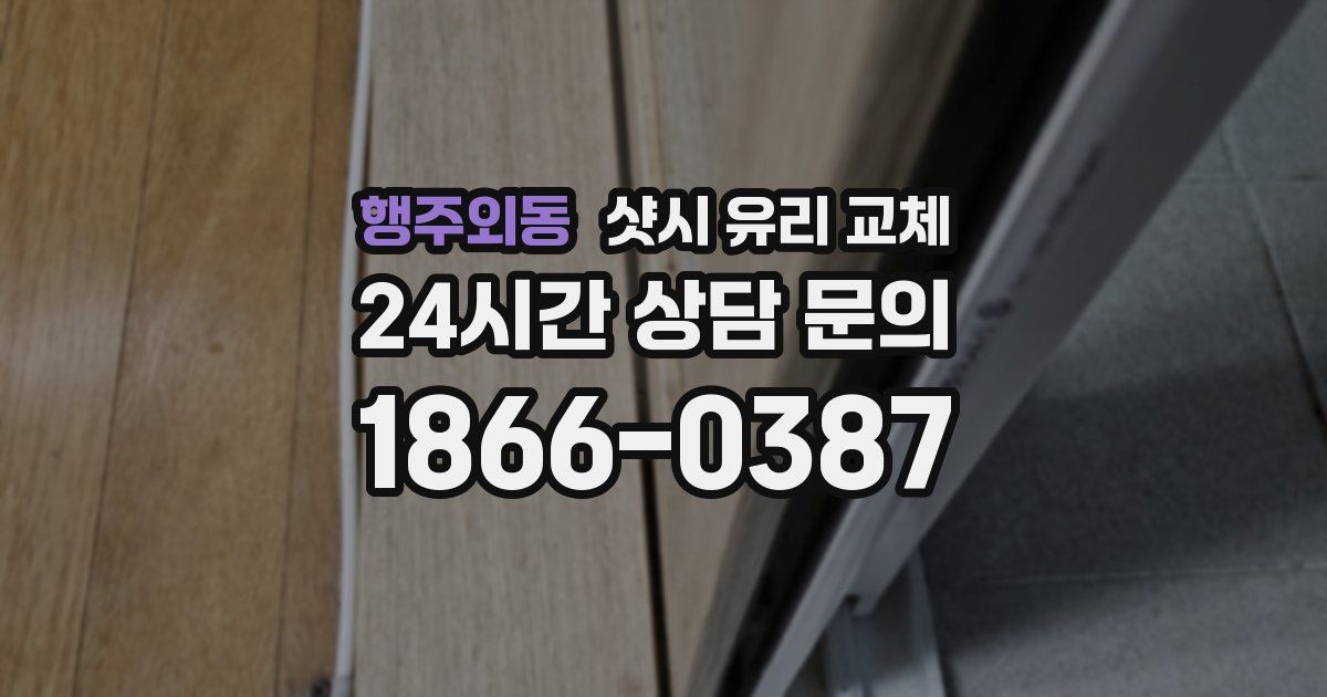 행주외동 샷시 유리 교체