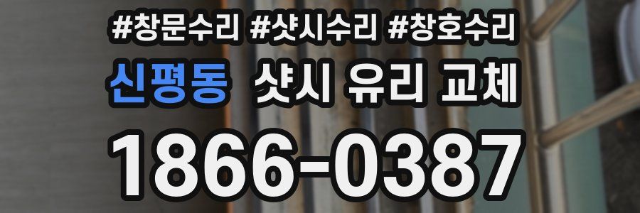 신평동 샷시 유리 교체