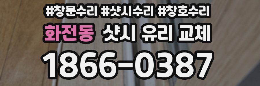 화전동 샷시 유리 교체
