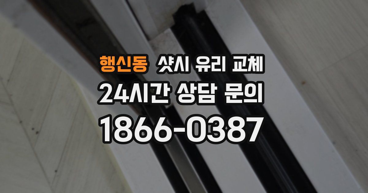 행신동 샷시 유리 교체