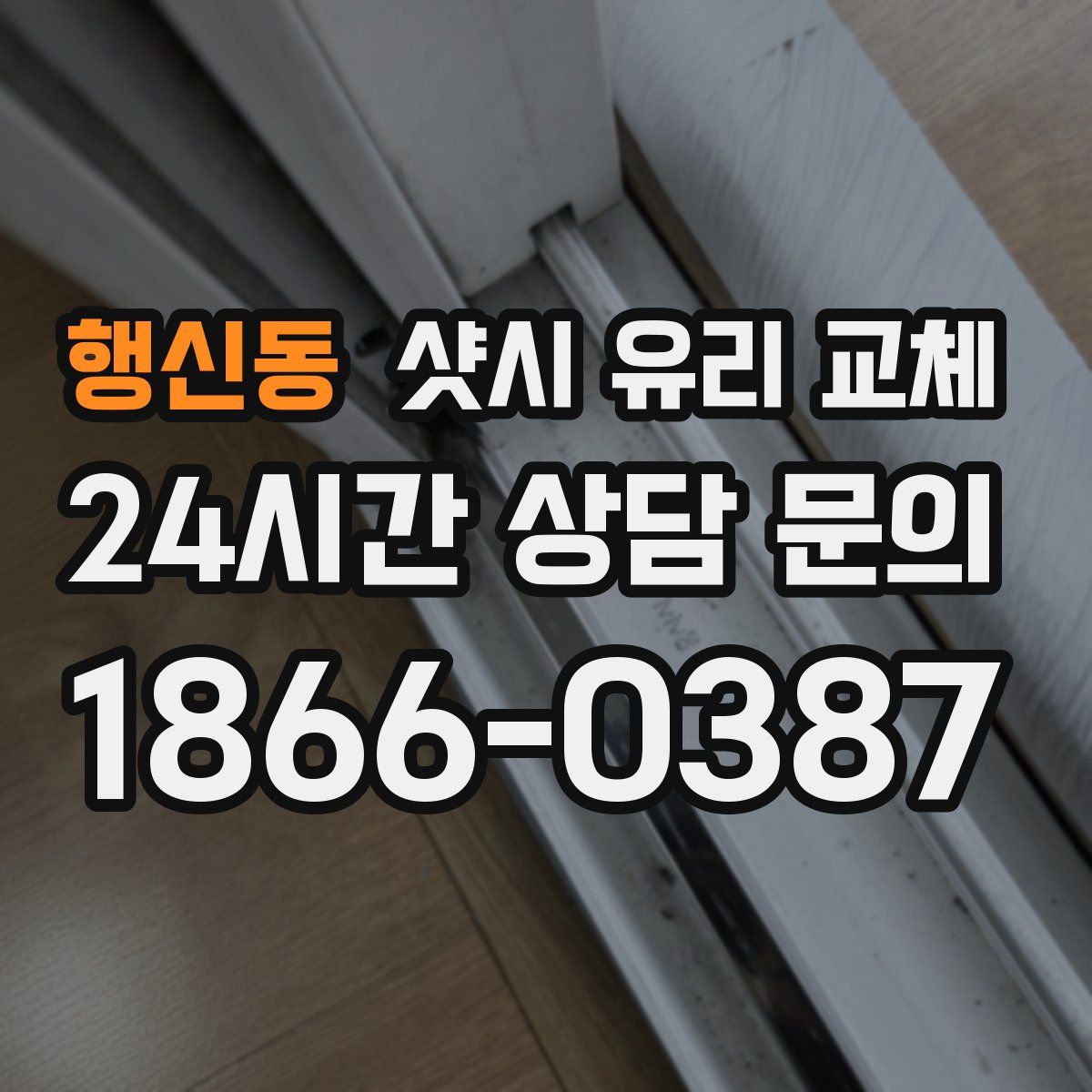 행신동 샷시 유리 교체