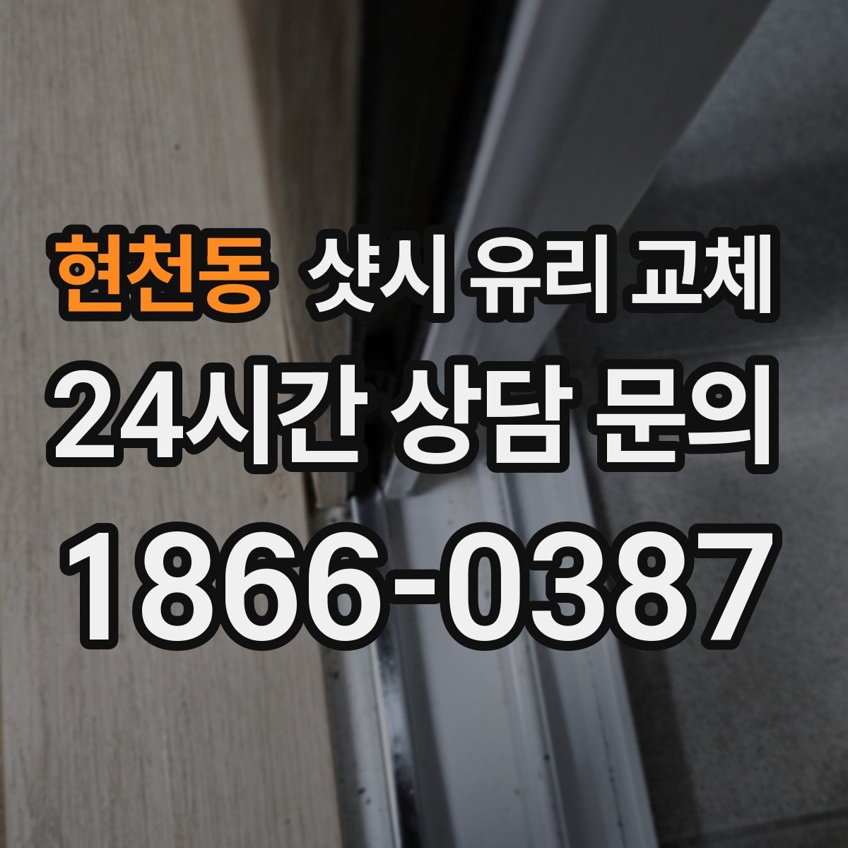 현천동 샷시 유리 교체