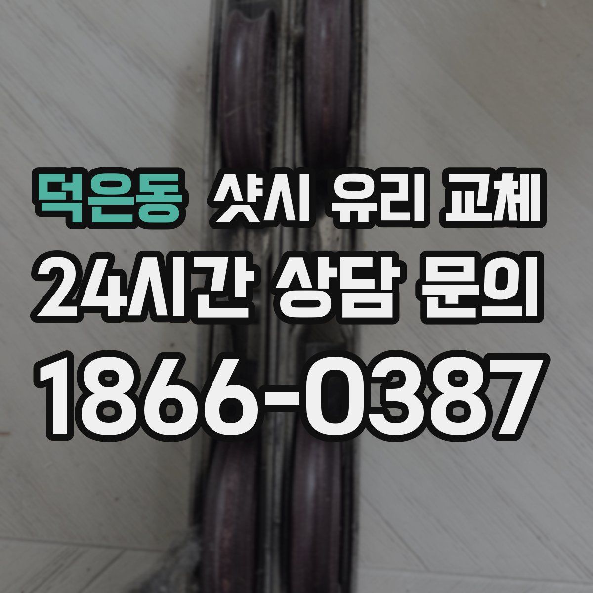 덕은동 샷시 유리 교체