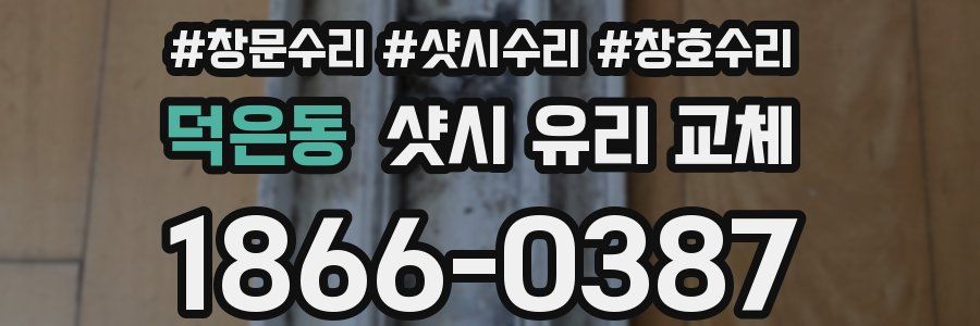 덕은동 샷시 유리 교체
