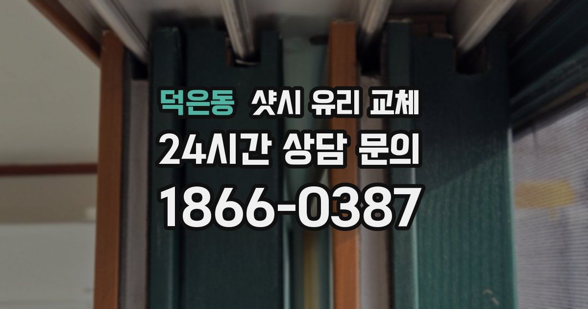 덕은동 샷시 유리 교체