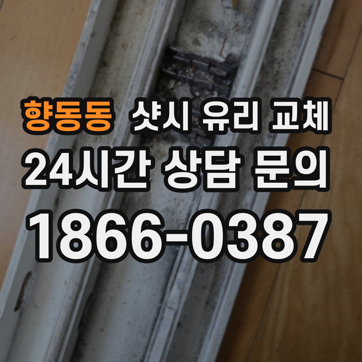 향동동 샷시 유리 교체