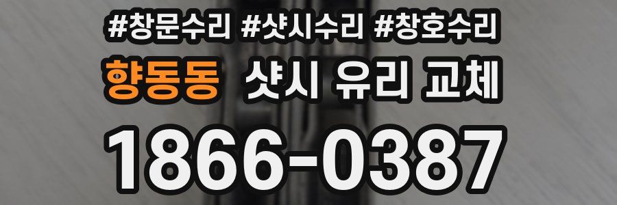 향동동 샷시 유리 교체