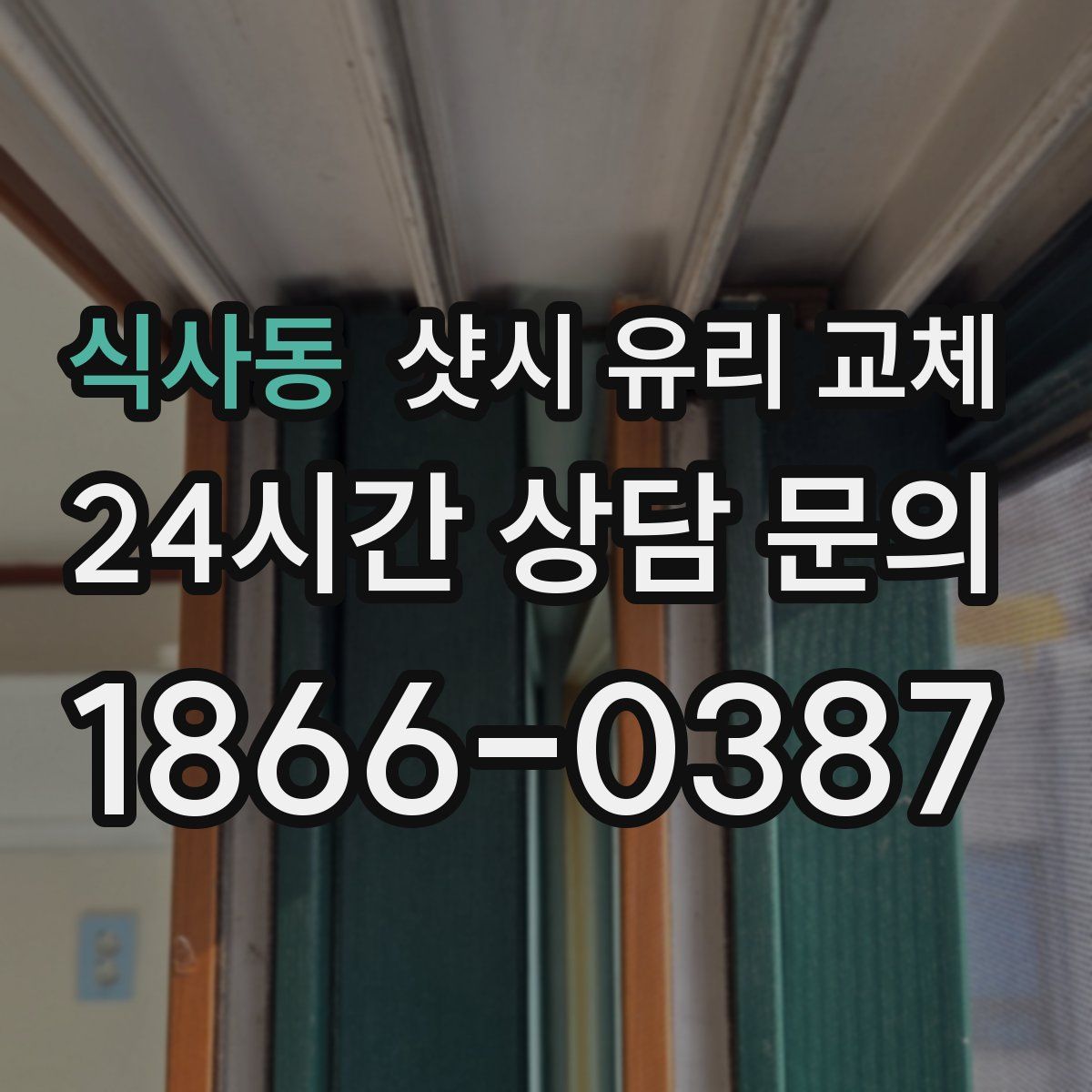 식사동 샷시 유리 교체